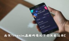为何Tokenim在断网情况下仍