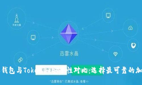 比特派钱包与Tokenim安全性对比：选择最可靠的加密钱包