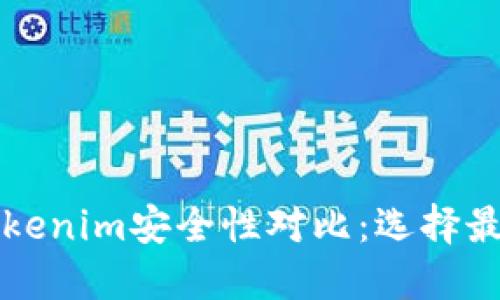 比特派钱包与Tokenim安全性对比：选择最可靠的加密钱包