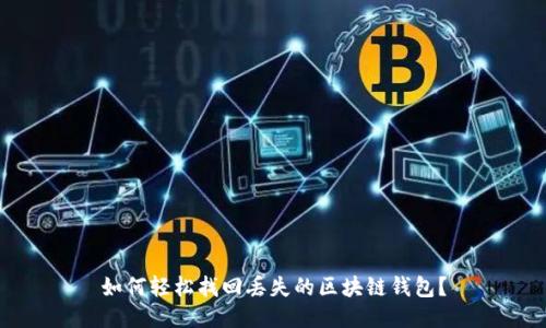 如何轻松找回丢失的区块链钱包？