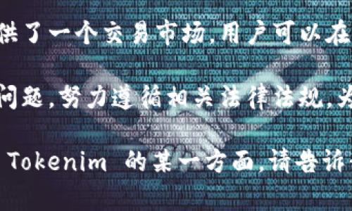 Tokenim 是一个基于区块链技术的平台，主要用于创建、管理和交易数字资产和代币。其主要功能包括：

1. **代币创建**：用户可以在 Tokenim 上轻松创建自己的数字代币，不需要深入了解区块链技术。

2. **资产管理**：平台提供了一系列工具，帮助用户管理他们的数字资产，包括查询资产信息和进行交易等。

3. **市场交易**：Tokenim 为用户提供了一个交易市场，用户可以在这里买入或卖出代币，提供流动性。

4. **合规性**：Tokenim 也关注合规问题，努力遵循相关法律法规，为用户提供安全合规的服务。

如果您有更具体的问题或想深入了解 Tokenim 的某一方面，请告诉我！