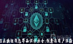 2023年最佳区块链钱包界面