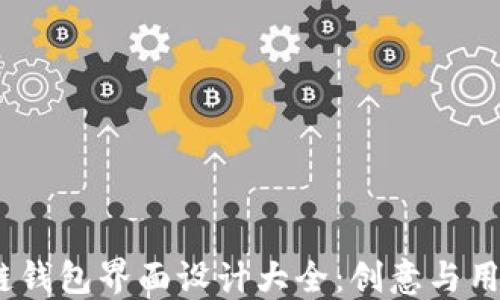 
2023年最佳区块链钱包界面设计大全：创意与用户体验的完美结合