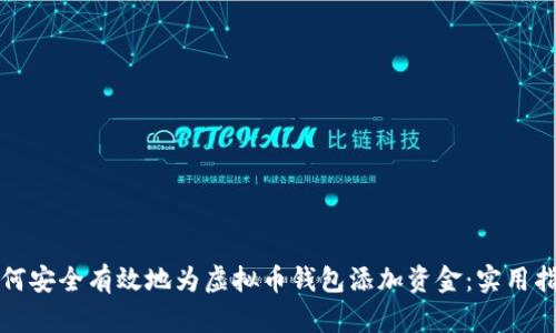 如何安全有效地为虚拟币钱包添加资金：实用指南