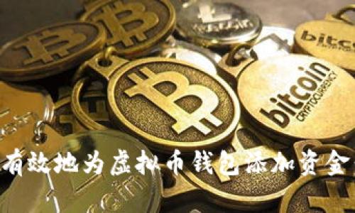 如何安全有效地为虚拟币钱包添加资金：实用指南