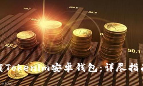 如何安全下载Tokenim安卓钱包：详尽指南与用户建议