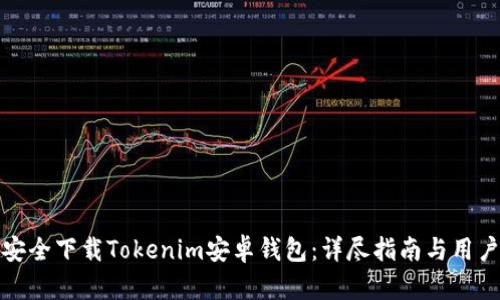 如何安全下载Tokenim安卓钱包：详尽指南与用户建议