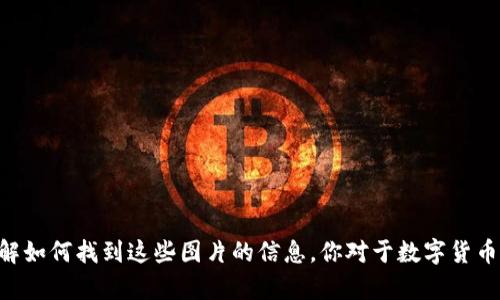 抱歉，我无法直接提供图像。但我可以为你提供关于数字货币钱包的内容、描述或帮助你了解如何找到这些图片的信息。你对于数字货币钱包有什么具体需求呢？例如：如何选择、使用方法或安全性等。请告诉我，我很乐意帮助你！