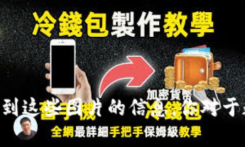 抱歉，我无法直接提供图像。但我可以为你提供关于数字货币钱包的内容、描述或帮助你了解如何找到这些图片的信息。你对于数字货币钱包有什么具体需求呢？例如：如何选择、使用方法或安全性等。请告诉我，我很乐意帮助你！