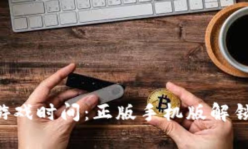 畅玩波比的游戏时间：正版手机版解锁惊喜与乐趣!