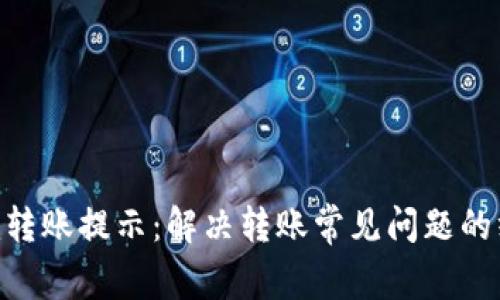 Tokenim转账提示：解决转账常见问题的终极指南