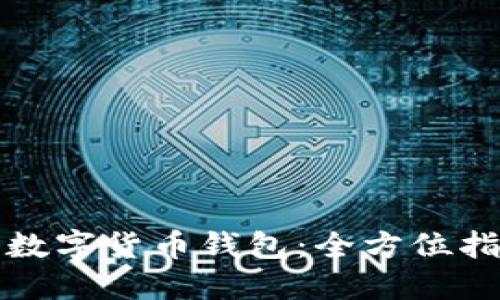 如何轻松获得数字货币钱包：全方位指南与最佳实践