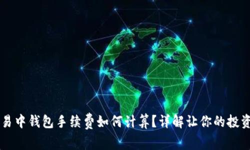虚拟币交易中钱包手续费如何计算？详解让你的投资更加明智
