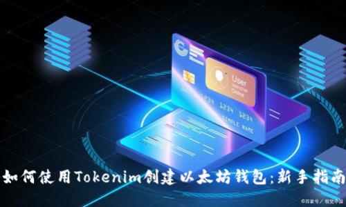 如何使用Tokenim创建以太坊钱包：新手指南