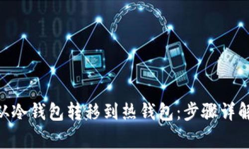 如何将Tokenim从冷钱包转移到热钱包：步骤详解与常见问题解答