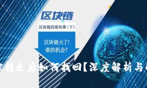 冷钱包被转走后如何找回？深度解析与解决方案