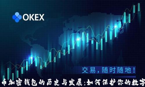 
比特币加密钱包的历史与发展：如何保护你的数字资产