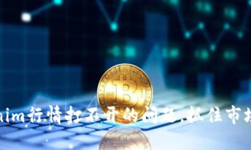 如何解决Tokenim行情打不开的问题，抓住市场动态的每一刻