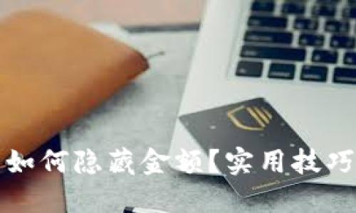 区块链钱包如何隐藏金额？实用技巧与安全措施