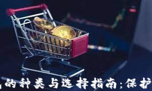 
区块链热钱包的种类与选择指南：保护你的数字资产
