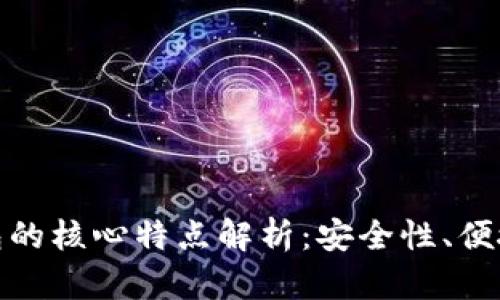 数字货币钱包的核心特点解析：安全性、便捷性与多样性