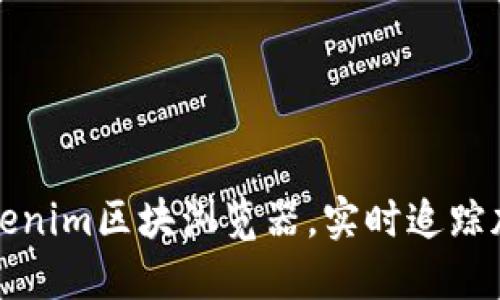 如何使用Tokenim区块浏览器，实时追踪加密资产动态
