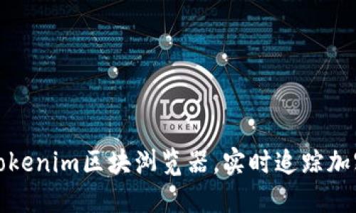 如何使用Tokenim区块浏览器，实时追踪加密资产动态