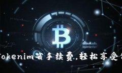 如何通过Tokenim省手续费，