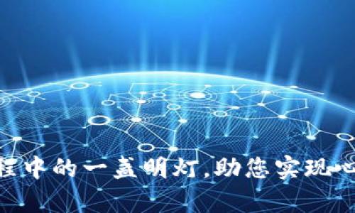jiaoti如何有效解决职场焦虑，提升工作幸福感/jiaoti
职场焦虑, 工作幸福感, 心理健康, 职业发展/guanjianci

引言
如今，职场焦虑已成为许多职场人士共同面对的问题。无论是刚入职场的新人，还是工作多年的老手，都可能在面对业绩压力、竞争环境、时间管理等多种因素时感到焦虑。职场不仅关乎经济收入，还关系到个人的心理健康与生活质量。那么，如何有效地解决职场焦虑，提升工作幸福感呢？本文将从多个角度为您提供实用的建议与方法，帮助您找到身心平衡，重拾对工作的热爱。

一、认识职场焦虑的成因
职场焦虑并非无缘无故，它通常源自多方面的压力。首先，工作量的增加，是许多人焦虑的根源之一。无论是繁重的工作任务还是紧迫的项目 deadlines，都会让人感到喘不过气来。其次，职场竞争的激烈也是导致焦虑的重要因素。许多人担心自己的表现不如他人，导致自我怀疑和心理负担加重。此外，个人职业发展的不确定性也让许多职场人感到迷茫和焦虑，尤其是在快速变化的行业中。

二、识别自身的焦虑状态
了解自己的焦虑状态是处理焦虑的第一步。首先，您可以尝试记录下导致您焦虑的具体因素，包括工作任务、与同事的关系、个人时间管理等。通过日常的反思，您可能会发现，某些焦虑是可以通过合理的调整来改善的。此外，您还可以观察自己的情绪变化，发现焦虑的高峰期与低谷期，帮助您更好地管理情绪。

三、培养健康的工作习惯
良好的工作习惯是减轻职场焦虑的重要手段。以下几个方面的改变，可以显著提升您的工作 эффективность 和幸福感：
1. **时间管理**：制定合理的工作计划，既能有效分配时间，又能减少您的焦虑感。使用待办事项清单或项目管理工具，帮助您清晰地了解每天的工作进度，从而提升工作效率。
2. **定期休息**：工作期间定时休息，可以让您的大脑得到及时的放松，减少疲劳感。比如，每工作50分钟休息10分钟，或者午餐后利用短暂的闲暇时间进行散步和放松。
3. **保持良好的沟通**：职场中的沟通对于减少误解和提升工作效率至关重要。定期与同事交流心得和遇到的问题，不仅能提升团队的协作感，还能减轻个人的压力。

四、练习压力管理技巧
应对职场焦虑，学习一些压力管理技巧是非常必要的。您可以尝试以下几种方法：
1. **冥想与深呼吸**：通过冥想与深呼吸，能有效缓解焦虑和压力。每天抽出几分钟进行深呼吸训练，清空杂念，能够帮助您在焦虑来袭时，迅速平静下来。
2. **身体锻炼**：研究表明，适量锻炼可以促进身体释放内啡肽，这是一种能够让人感到快乐的激素。无论是晨跑、瑜伽，还是健身，选择您喜欢的方式，能够有效减轻焦虑和增强情绪稳定性。
3. **积极思考**：改变自己的思维方式，尝试从积极的角度看待工作中的挑战。例如，将“压力”变为“机会”，让自己在面对困难时，保持开放的心态。

五、建立良好的支持系统
职场中的社交支持也能有效减轻焦虑。以下是一些建议：
1. **寻求心理支持**：如果焦虑感过于严重，寻求专业心理帮助是一个明智的选择。心理咨询师能够提供更为系统的应对策略，帮助您工作与生活中的问题。
2. **与同事建立友谊**：在职场中，和同事建立良好的关系，不仅有助于工作配合默契，也能在遇到困难时，得到对方的支持与帮助。
3. **家庭的支持**：事业虽重要，但家庭的支持也同样不可或缺。与家人分享职场的压力与成就，能够帮助您释放负面情绪，增进家庭关系的和谐。

六、重拾工作热情的方法
提升工作幸福感，不仅是减轻焦虑，更是重新点燃对工作的热情。以下几种方法，或许会对您有所启发：
1. **设定职业目标**：明确自己的职业目标，无论是短期目标还是长期目标，都能给您工作带来更多的意义和动力。设定目标后，您可以将其分解为具体可行的计划，逐一实现。
2. **参加培训与学习**：通过不断学习新技能，您不仅可以提升自身价值，还能获得新的成就感。行业会议、网络课程，或者线下专业培训，都是提升自我的好机会。
3. **找回兴趣**：重新审视您喜欢的工作内容，或许可以调整工作分配，让自己更多参与感兴趣的项目。找到乐趣，才能从工作的压力中解脱出来。

结语
职场焦虑是一个深刻而复杂的问题，但通过有效的管理与适当的支持，您完全可以走出焦虑的阴霾，重新找到工作带来的快乐与满足。希望本文提供的思路与建议，能成为您职场旅程中的一盏明灯，助您实现心中的职业理想，收获更大的工作幸福感。