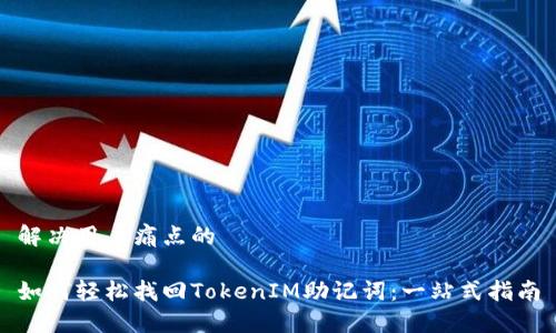 解决用户痛点的

如何轻松找回TokenIM助记词：一站式指南