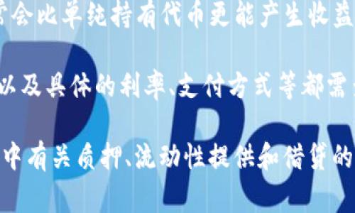 Tokenim 是一种加密货币或区块链项目，通常与具体的利息机制和收益模式有关。对于大多数加密货币项目而言，利息或收益通常取决于以下几个因素：

1. **质押机制**：一些加密货币允许用户通过质押他们的代币来获得利息。这意味着用户将代币锁定在网络中以支持其安全性，并作为回报获得一定的利息。

2. **流动性池**：某些项目允许用户将代币存入流动性池，随后会根据池中资产的交易量和其他用户的存款情况为用户提供收益。

3. **借贷平台**：一些平台允许用户借出他们的代币并获得利息，这种方式通常会比单纯持有代币更能产生收益。

4. **项目参数**：每个项目的设计和经济模型都不同，Tokenim 是否提供利息以及具体的利率、支付方式等都需查看其官方文档或社区讨论。

要确认 Tokenim 是否存在利息机制，建议查看其官方网站、白皮书或社区论坛中有关质押、流动性提供和借贷的信息。这些渠道通常会提供最新和最明确的关于利息以及其他用户收益的信息。