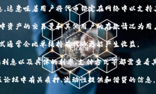 Tokenim 是一种加密货币或区块链项目，通常与具体的利息机制和收益模式有关。对于大多数加密货币项目而言，利息或收益通常取决于以下几个因素：

1. **质押机制**：一些加密货币允许用户通过质押他们的代币来获得利息。这意味着用户将代币锁定在网络中以支持其安全性，并作为回报获得一定的利息。

2. **流动性池**：某些项目允许用户将代币存入流动性池，随后会根据池中资产的交易量和其他用户的存款情况为用户提供收益。

3. **借贷平台**：一些平台允许用户借出他们的代币并获得利息，这种方式通常会比单纯持有代币更能产生收益。

4. **项目参数**：每个项目的设计和经济模型都不同，Tokenim 是否提供利息以及具体的利率、支付方式等都需查看其官方文档或社区讨论。

要确认 Tokenim 是否存在利息机制，建议查看其官方网站、白皮书或社区论坛中有关质押、流动性提供和借贷的信息。这些渠道通常会提供最新和最明确的关于利息以及其他用户收益的信息。