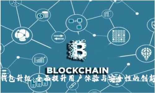 小狐钱包升级：全面提升用户体验与安全性的创新之路