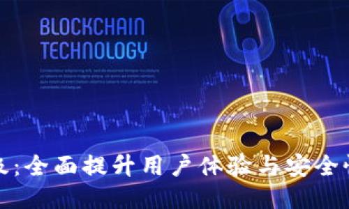 小狐钱包升级：全面提升用户体验与安全性的创新之路