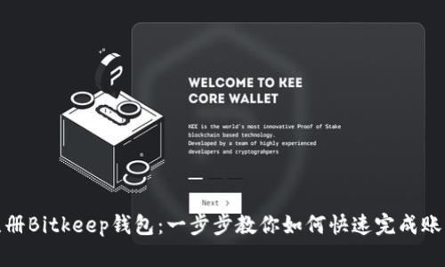 轻松注册Bitkeep钱包：一步步教你如何快速完成账号创建