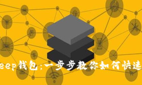 轻松注册Bitkeep钱包：一步步教你如何快速完成账号创建