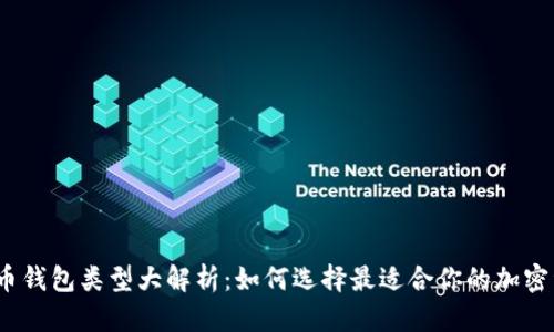2023年数字币钱包类型大解析：如何选择最适合你的加密资产储存方案
