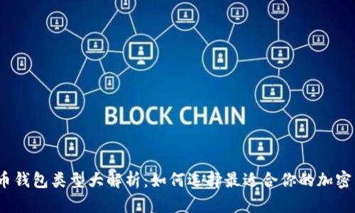 2023年数字币钱包类型大解析：如何选择最适合你的加密资产储存方案