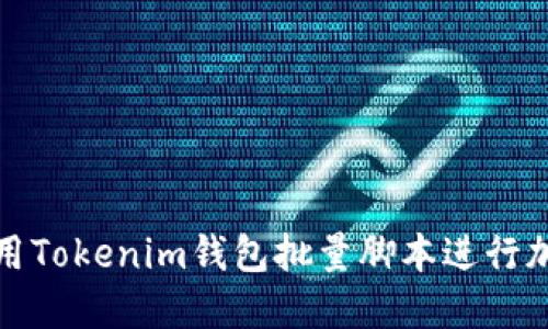 如何高效使用Tokenim钱包批量脚本进行加密资产管理