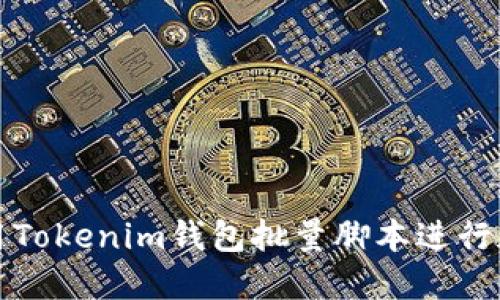 如何高效使用Tokenim钱包批量脚本进行加密资产管理