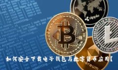 如何安全下载电子钱包与