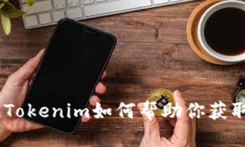 流动挖矿：Tokenim如何帮助你获取被动收入