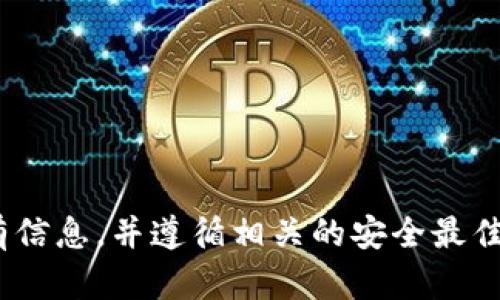 在大多数情况下，tokenim（或任何基于区块链的转账）一旦被发起并且确认，就无法取消。这是由于区块链技术的透明性和不可篡改的特性，一旦信息被记录在区块链上，就不能被更改或删除。

### 为什么Tokenim转账无法取消？

1. **区块链的不可逆性**：区块链上的交易是不可逆的，这意味着一旦交易被确认，就无法进行撤销或更改。

2. **去中心化特性**：Tokenim等基于区块链的转账没有中央管理机构，所有的交易都是在网络节点之间进行验证，因此无法通过某一个节点撤回交易。

3. **确认机制**：在进行通证转账时，交易会经历多个确认步骤，一旦确认，交易就会被记录在链上，而这一步骤是无法撤销的。

### 可能的解决方案

虽然直接取消转账是不可行的，但在一些情况下，您可以考虑以下方法：

1. **多次转账**：如果您在转账后意外发现有误，可以立即进行反向转账，但需注意这可能会产生额外费用。

2. **联系接收方**：如果您是错误地向某人转账，尝试联系接收方请求其退还资金。

3. **使用区块链浏览器**：通过区块链浏览器查看转账状态，以确认是否已经被确认。

4. **了解项目背景**：在进行Tokenim转账前，了解该项目的背景与发展，确保正规可靠，减少转账错误的风险。

### 转账前的建议

1. **确认地址**：确保您输入的接收地址正确，以免转账到错误地址。

2. **小额测试**：如果您要进行较大金额的转账，建议先进行小额测试，确认接收方能正常接收资金。

3. **了解手续费**：在进行转账前，了解该网络的转账手续费，以免产生不必要的损失。

4. **使用冷钱包**：对于长期保存的数字资产，推荐使用冷钱包，以降低安全风险。

### 总结

Tokenim转账一旦确认是不可取消的，因此在进行任何转账之前，确保您已仔细检查所有信息，并遵循相关的安全最佳实践以防止错误发生。同时，了解如何处理潜在的错误也是对自身资产负责任的一部分。