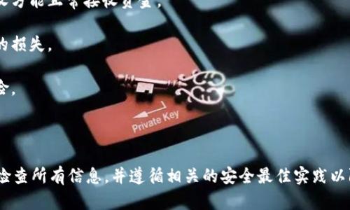 在大多数情况下，tokenim（或任何基于区块链的转账）一旦被发起并且确认，就无法取消。这是由于区块链技术的透明性和不可篡改的特性，一旦信息被记录在区块链上，就不能被更改或删除。

### 为什么Tokenim转账无法取消？

1. **区块链的不可逆性**：区块链上的交易是不可逆的，这意味着一旦交易被确认，就无法进行撤销或更改。

2. **去中心化特性**：Tokenim等基于区块链的转账没有中央管理机构，所有的交易都是在网络节点之间进行验证，因此无法通过某一个节点撤回交易。

3. **确认机制**：在进行通证转账时，交易会经历多个确认步骤，一旦确认，交易就会被记录在链上，而这一步骤是无法撤销的。

### 可能的解决方案

虽然直接取消转账是不可行的，但在一些情况下，您可以考虑以下方法：

1. **多次转账**：如果您在转账后意外发现有误，可以立即进行反向转账，但需注意这可能会产生额外费用。

2. **联系接收方**：如果您是错误地向某人转账，尝试联系接收方请求其退还资金。

3. **使用区块链浏览器**：通过区块链浏览器查看转账状态，以确认是否已经被确认。

4. **了解项目背景**：在进行Tokenim转账前，了解该项目的背景与发展，确保正规可靠，减少转账错误的风险。

### 转账前的建议

1. **确认地址**：确保您输入的接收地址正确，以免转账到错误地址。

2. **小额测试**：如果您要进行较大金额的转账，建议先进行小额测试，确认接收方能正常接收资金。

3. **了解手续费**：在进行转账前，了解该网络的转账手续费，以免产生不必要的损失。

4. **使用冷钱包**：对于长期保存的数字资产，推荐使用冷钱包，以降低安全风险。

### 总结

Tokenim转账一旦确认是不可取消的，因此在进行任何转账之前，确保您已仔细检查所有信息，并遵循相关的安全最佳实践以防止错误发生。同时，了解如何处理潜在的错误也是对自身资产负责任的一部分。