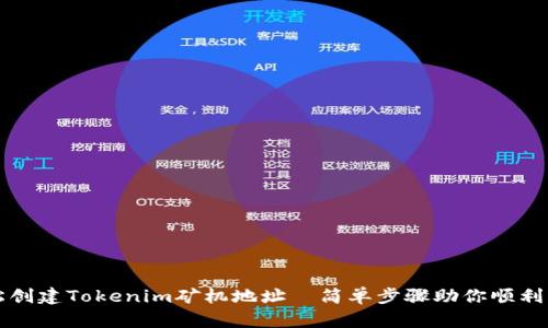 轻松创建Tokenim矿机地址—简单步骤助你顺利开采
