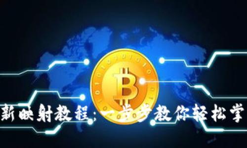 Tokenim最新映射教程：一步步教你轻松掌握代币映射