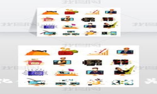 Tokenim并不是一个国家，而是一个区块链相关的项目或平台名称。它可能与数字货币、智能合约或者去中心化金融等领域有关。如果您对Tokenim有特定方面的疑问，比如它的功能、应用或背景，欢迎提供更多信息，我将很乐意为您解答。