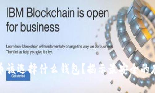 数字货币该选择什么钱包？揭示最安全的存储方式