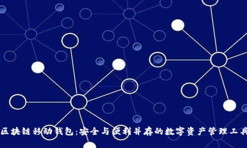 区块链移动钱包：安全与便利并存的数字资产管理工具
