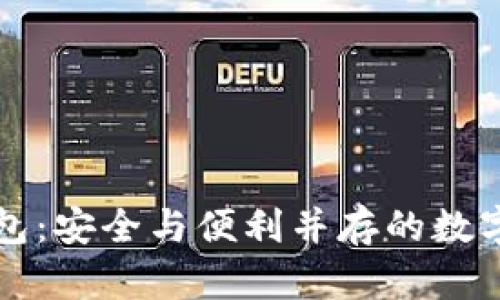 区块链移动钱包：安全与便利并存的数字资产管理工具